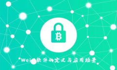 Web3软件的定义与应用场景