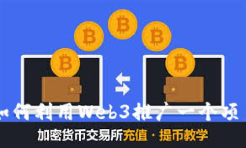 如何利用Web3推广一个项目