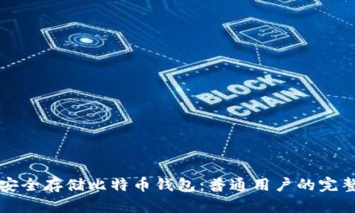 如何安全存储比特币钱包：普通用户的完整指南