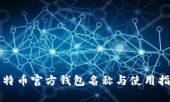 比特币官方钱包名称与使用指南