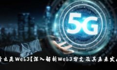 什么是Web3？深入解析Web3分支及其未来发展