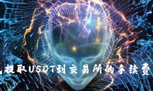 钱包提取USDT到交易所的手续费详解
