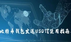  如何通过比特币钱包发送USDT？使用指南与注意事