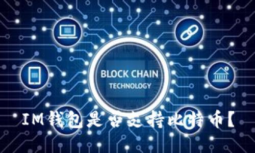 IM钱包是否支持比特币？