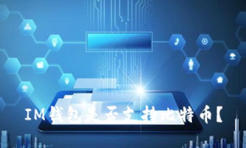 IM钱包是否支持比特币？