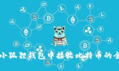 如何在小狐狸钱包中接收比特币的全面指南