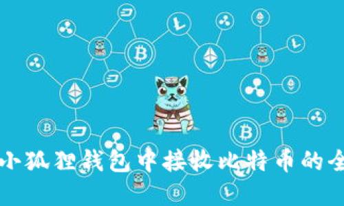 如何在小狐狸钱包中接收比特币的全面指南