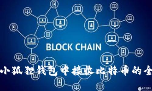 如何在小狐狸钱包中接收比特币的全面指南