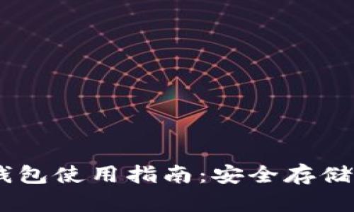 biasi比特币离线钱包使用指南：安全存储比特币的最佳实践