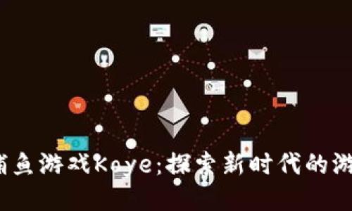 Web3捕鱼游戏Koye：探索新时代的游戏体验