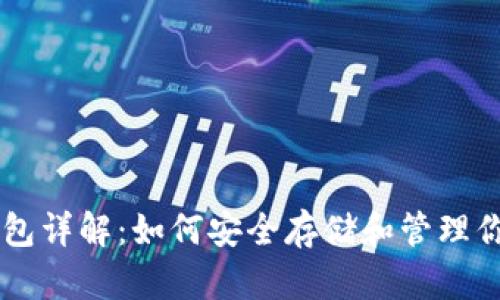 比特币钱包详解：如何安全存储和管理你的比特币