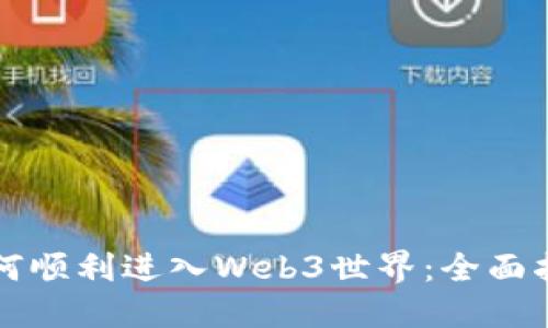 如何顺利进入Web3世界：全面指南