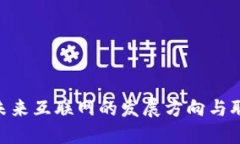 Web3：未来互联网的发展方向与职业机会