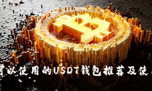 中国可以使用的USDT钱包推荐及使用指南