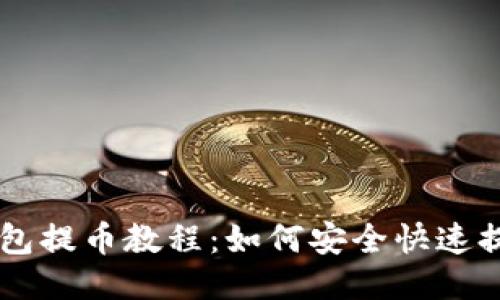 比特币钱包提币教程：如何安全快速提现比特币