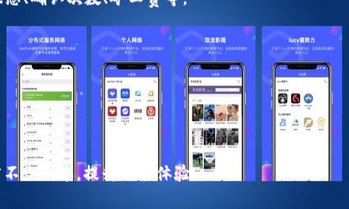 baioti同一钱包比特币矿工费详解：如何您的转账成本/baioti

比特币, 矿工费, 钱包, 转账成本/guanjianci

在比特币的世界里，矿工费是一个不可避免的话题，尤其对于普通用户来说，理解和矿工费非常重要。矿工费是指用户为了能够更快地完成比特币交易而向矿工支付的费用。这笔费用与网络的拥堵程度、交易的数据大小以及用户所设置的费率都有关系。随着比特币的普及以及使用频率的提高，矿工费的问题变得愈发重要，特别是在市场波动期间。

本文将详细探讨同一钱包中比特币的矿工费相关问题，包括影响矿工费的因素、如何选择合适的矿工费、在同一钱包中进行多次交易的费用变化，以及如何使用手续费计算工具。同时，我们还将解答一些常见问题，帮助用户他们的比特币转账成本。

一、什么是比特币矿工费？有何作用？

比特币矿工费是用户在发送比特币时，为了激励矿工验证和处理其交易而支付的一笔费用。当用户将比特币从一个地址转移到另一个地址时，该交易信息必须通过网络中的矿工进行确认。矿工在确认交易时，会将多个交易打包成区块，并通过解决复杂的数学问题来获取区块奖励。

矿工费的存在确保了网络的安全性和效率。由于矿工是通过处理交易获取报酬，这促使他们优先处理那些支付了较高费用的交易。因此，在网络繁忙时，选择合适的矿工费能够显著提高交易的确认速度。

二、影响比特币矿工费的因素

影响比特币矿工费的因素有多个，主要包括网络拥堵状况、交易大小、以及用户设置的费率等。

1. **网络拥堵状况**：当网络中的交易数量激增时，为了确保自己的交易能尽快被处理，用户需要支付更高的矿工费。例如，在价格上涨时，很多用户会选择购买比特币，导致网络交易量增大，从而推高矿工费。

2. **交易大小**：比特币交易的大小以字节为单位，一个交易的字节数越大，其所需支付的矿工费也越高。交易大小受多种因素影响，例如输入输出数量、签名类型等。了解如何交易大小，有助于减少所需支付的矿工费。

3. **用户设置的费率**：用户可以根据自己的需求自行设置矿工费的金额。在选择费率时，用户需要考虑交易的紧急性和当前网络状况。许多比特币钱包提供了推荐的费率选项，从而帮助用户进行更合理的选择。

三、如何选择合适的矿工费？

选择合适的矿工费是一门艺术，关系到交易的成功与否。以下是几个选择合适矿工费的步骤：

1. **了解当前市场费率**：在进行交易前，首先需要了解当前的市场费率。许多在线平台和钱包应用会展示当前的矿工费水平，包括低、中、高等不同层次的费率。用户可以根据这些信息作出决策。

2. **拟定交易紧急程度**：如果该笔交易需要迅速完成，例如为了抓住一个价格机会，用户可能会选择支付较高的矿工费，以确保交易能够得到优先处理。而对于不太紧急的交易，用户则可以选择较低的费率。

3. **利用钱包功能**：大多数现代比特币钱包都会提供一个费用计算器，用户可以根据需要进行调整。钱包会根据网络状况和交易大小自动建议相应的矿工费，帮助用户做出更为合理的选择。

四、同一钱包多次交易的矿工费变化

在同一钱包中进行多次交易时，矿工费可能会发生变化。通常情况下，同一钱包中不同交易的矿工费与以下因素相关：

1. **每笔交易的大小**：同一钱包不同交易的输入输出数量可以不同，因此每笔交易的字节大小也会有所不同。这直接影响到了所需支付的矿工费。例如，如果某次交易的输入为多个未花费的比特币输出，会导致该交易相对较大，从而需要支付更多的矿工费。

2. **交易的时机**：不同时间段，网络的拥堵程度各不相同。因此，即便是相同大小的交易，在不同的时机发送，所需支付的矿工费也会有所差异。用户需要灵活应对，根据网络状况做出决策。

3. **用户设置的矿工费**：用户可以为每次交易单独设置不同的矿工费。因此，即使在同一钱包中，多次交易的费用策略可能截然不同，用户应根据不同情况下的优先级进行选择。

五、如何使用手续费计算工具？

手续费计算工具是帮助用户比特币矿工费的一种便捷方式。这些工具能够实时监测网络状态和当前费率，并生成推荐的矿工费。以下是使用手续费计算工具的基本步骤：

1. **选择合适的平台**：互联网有多个平台提供矿工费计算服务，如 BTCscan、Blockchair 等。用户需选择一个信誉良好的服务提供商，以确保获取准确的信息。

2. **输入交易参数**：在矿工费计算工具中，用户需要输入交易的参数，如输入输出数量、交易类型等。系统会根据这些信息进行分析，并提供相应的费率建议。

3. **分析推荐结果**：工具会根据当前网络状况、用户输入的参数，给出合理的费率范围，用户依据这些信息进行交易。在推荐的费率范围内，选择更适合自己需求的矿工费。

通过合理选择矿工费，用户不仅能交易速度，还能有效控制自己的转账成本，提高比特币交易的效率。

可能相关的问题

在此，我们还整理出了一些可能与比特币矿工费相关的问题，针对每个问题进行详细介绍：

1. 如何降低比特币交易的矿工费？

降低比特币交易的矿工费是许多用户的共同需求。为了降低费用，用户可以采取以下几种策略：

1. **选择合适的时间进行交易**：避免在网络高峰期进行交易，选择相对冷清的时段，这样能够找到较低的矿工费率。通常在比特币价格波动较小时，网络交易也会相对减少，此时的手续费更低。

2. **交易结构**：尽量减少交易的输入输出数量，交易结构，可以显著降低交易的字节大小，从而降低矿工费。用户可以集中管理未花费的比特币输出，避免大量的小额交易混合在一起。

3. **利用替代协议**：一些第二层协议，如闪电网络（Lightning Network）提供了更为低廉的交易费用。利用这些替代方案，在确保交易速度的同时，也可以达到节省费用的目的。

2. 如果矿工费过低，会有什么后果？

设置过低的矿工费可能导致交易确认延迟，甚至不可逆转的后果。具体来说，可能遇到以下问题：

1. **交易确认延迟**：矿工会优先处理支付高额手续费的交易，设置过低矿工费的交易可能会长时间不被确认。用户可能需要等待数小时甚至数天，可能会失去抓住市场交易机会的机会。

2. **交易被丢弃**：如果矿工费过低，网络中拥堵严重时，某些交易可能会被完全丢弃。用户需要重新发起交易，此时可能面临更高的费用或者市场风险。

3. **资金无法流动**：在一些情况下，若交易长时间未被确认，用户的资金将锁定在未确认的交易中，无法进行其他交易，可能会影响资金的流动性和计划。

3. 比特币矿工的收入来源有哪些？

比特币矿工的收入来源主要包括两个方面：交易手续费和区块奖励。

1. **交易手续费**：矿工在处理交易时，用户支付的矿工费就是其中一部分收入。矿工通过优先处理支付最高手续费的交易，来提高自己的收益。这也激励矿工提高工作效率，保证交易尽快得到确认。

2. **区块奖励**：伴随着矿工解决复杂的数学问题，获得的区块奖励是矿工的主要收入来源之一。每创立一个新区块，矿工会获得一定数量的比特币作为奖励，区块奖励数量会随着时间而逐渐减少，每四年减半一次，这也影响到矿工的经济收益。

4. 一笔交易可以有多个矿工费吗？

比特币交易实际上只会设置一个矿工费，即在发起交易时，用户选择为交易支付的费用。然而，每个输入都可以产生不同的费用，取决于每个输入的来源。因此，尽管交易本身只有一个矿工费，但由于交易的结构和复杂性，可以认为不同的输入可能在费用上有各自的贡献。

5. 如何跟踪比特币交易的确认状态？

用户可以通过多种方式跟踪比特币交易的确认状态，了解其当前状态：

1. **区块链浏览器**：使用区块链浏览器（如Blockchain.com、Blockchair等），输入交易的哈希值，即可查询到关于该交易的详细信息，包括当前确认状态、确认次数、矿工费等。

2. **比特币钱包**：大多数现代比特币钱包在交易记录中会显示每笔交易的确认状态，用户只需登录钱包查看即可。

3. **推送通知**：许多比特币钱包还提供交易状态通知功能，一旦交易状态有所改变，用户会及时收到推送，避免遗漏重要信息。

通过上述方式，用户能够有效地监控自己交易的进展，及时采取必要的措施。

综上所述，了解比特币矿工费及其相关知识，对于每一位比特币用户来说都是至关重要的。无论是选择合理的矿工费，还是交易结构，都能够为用户节省不少成本，提升交易体验。