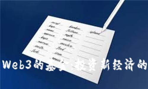 国内涵盖Web3的基金：投资新经济的未来机遇