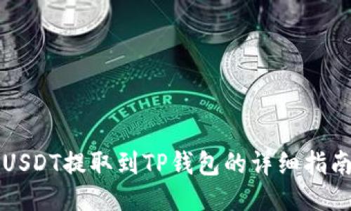 USDT提取到TP钱包的详细指南