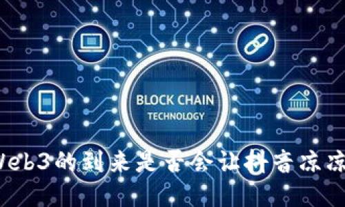 Web3的到来是否会让抖音凉凉？