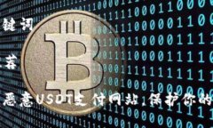 分析和关键词### 推荐如何识别恶意USDT支付网站，