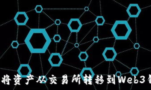 

如何将资产从交易所转移到Web3钱包？