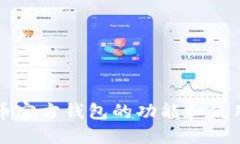 比特币官方钱包的功能和使用指南