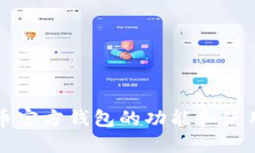 比特币官方钱包的功能和使用指南