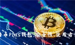 全面解析比特币Plus钱包：安全性、使用方法与常