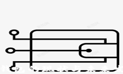 
比特币钱包的现状与未来发展趋势