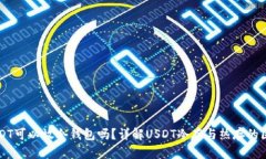 USDT可以放冷钱包吗？详解USDT冷存与热存的区别