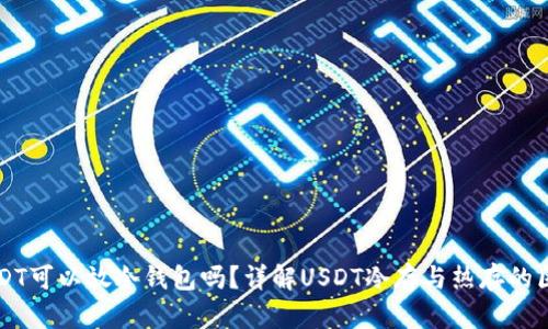 USDT可以放冷钱包吗？详解USDT冷存与热存的区别
