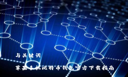 与关键词

苹果手机比特币钱包官方下载指南