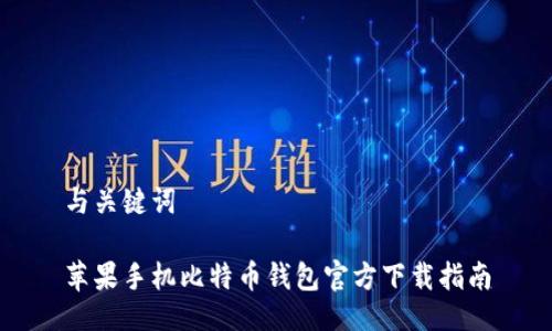 与关键词

苹果手机比特币钱包官方下载指南