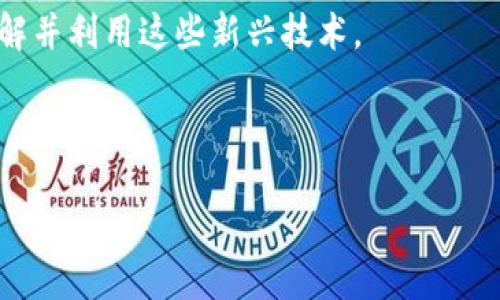 baiotiWeb3的全面崛起：改变未来互联网的力量/baioti
web3,区块链,去中心化,数字经济/guanjianci

在过去的十年中，互联网经历了显著的变化，从Web1.0的静态页面到Web2.0的社交网络与用户生成内容，现在我们正逐步迎来Web3的时代。Web3代表着一个去中心化、自我主权和以用户为中心的互联网新模型，它依托于区块链技术，旨在改变我们与网络互动的方式，促进数字经济的进一步发展。

Web3的核心理念在于给予用户更多的权力，让他们能控制自己的数据、身份和资产。在传统的Web2.0时代，用户的数据往往属于大型公司，造成隐私泄露和数据滥用等一系列问题。Web3通过去中心化的方式，使得用户能够更好地掌控自己的数字身份和信息，这不仅能够提升用户的隐私保护，更能推动整个数字经济的公平性与透明度。

随着技术的不断发展，Web3正在各个领域中探索其应用潜力。从金融、社交，到内容创作、知识产权，Web3都有望带来深入而广泛的创新。这种新兴的互联网模式利用智能合约、去中心化金融（DeFi）、非同质化代币（NFT）等先进技术，为用户提供了更多创造和收益的机会，同时也为创业者和开发者开辟了新的商业模式与市场。

Web3的关键特征
Web3并不是简单的技术更新，而是一场全面的创新革命。它的关键特征包括去中心化、开放性和自我主权。去中心化是Web3的重要基础，意味着不再依赖中心化的服务器或企业来管理数据，用户自己拥有和管理数据；开放性则体现在开放的协议和标准，任何人都可以参与构建和使用这些技术；自我主权则是指用户能够完全控制自己的身份与数据。

这些特征不仅影响了技术的构建，也在潜移默化中影响了用户的使用习惯与商业运营模式。随着用户逐渐意识到自身数据的价值，并参与到Web3的体系中来，未来的互联网将更加尊重个人的数字权利，创造一个更加公正的数字经济环境。

Web3的应用场景
Web3的潜力已经在多个领域得到验证，以下是一些关键的应用场景：

1. 去中心化金融（DeFi）：DeFi是Web3中最具代表性的应用之一。它利用区块链技术提供去中心化的金融服务，如借贷、交易和收益聚合等。用户不再需要依赖传统金融机构，而是在区块链平台上直接进行交易，拥有更大的灵活性和控制权。

2. 非同质化代币（NFT）：NFT的兴起让数字艺术、游戏资产等逐渐具备了独特性与稀缺性，用户能够通过NFT拥有数字资产的真正所有权，创作者也能够直接从自己的作品中受益。NFT的生态不仅改变了艺术及娱乐产业的格局，也为品牌营销和用户互动提供了新的可能性。

3. 去中心化社交网络：随着对隐私和数据安全的关注提升，众多去中心化社交网络平台应运而生。这些平台允许用户控制自己的数据，并通过区块链技术避免数据泄露和操控，旨在为用户提供一个更为安全和隐私保护的社交环境。

4. 供应链管理：Web3还可以在供应链管理中发挥重要作用。通过区块链提供的透明性与可追溯性，企业能够更加高效地管理其供应链，并避免由于信息不对称带来的损失。

Web3面临的挑战
尽管Web3展现了巨大的潜力，但在发展过程中仍面临一系列挑战。首先是技术的成熟度，目前很多Web3技术仍处于实验阶段，尚需解决安全性、可扩展性等问题。其次是用户的普遍接受度，许多普通用户对区块链技术和加密货币仍感到陌生。因此，教育和推广是实现Web3广泛应用的重要一环。

此外，法律及监管问题也对Web3的进一步发展构成挑战。各国政府对区块链和加密货币的政策各不相同，缺乏统一的规范可能导致市场的不稳定性。因此，如何在保护用户权益的同时推动行业的发展，成为亟待解决的问题。

Web3对于未来互联网的影响
展望未来，Web3将深刻影响互联网的发展方向。随着去中心化应用的不断涌现，用户对隐私和数据控制的重视将推动一场全新的互联网革命。企业将越来越多地依赖区块链技术来提升运营效率，同时在透明度和信任度方面也将获得提升。

总而言之，Web3不仅是技术的进化，更是思想的变革。它将带来全新的商业模式，推动社会各个层面的创新发展。在这一过程中，普通用户、开发者、创业者及决策者都需要积极拥抱变化，携手共建一个更加美好的互联网新时代。

相关常见问题解答

1. Web3与Web2有什么区别？
Web3与Web2的区别主要体现在控制权、数据管理和用户体验等方面。在Web2时代，用户的数据通常由中心化的平台（如社交媒体和搜索引擎）管理，且这些平台往往通过算法和广告来盈利，导致用户难以掌控自己的数据。而在Web3中，用户自己拥有数据的所有权，通过去中心化的方式，用户可以直接参与平台的构建和治理。

Web2依赖于中心化的服务器来存储、管理用户数据，这也导致了隐私泄露和数据滥用等问题。而Web3使用区块链技术进行数据存储，提供一个更加安全和透明的环境，用户能够更加自主地控制自己的信息，从而提升了隐私保护。

此外，Web3倡导的开放性和去中心化的理念使得任何人都可以参与技术的开发和平台的使用，促进了创新和合作的机会，打破了单一企业的垄断地位。

2. Web3如何改变数字经济？
Web3将通过去中心化的方式改变传统经济模式，使用户、开发者和创作者能够在没有中介的情况下直接进行互动与交易。去中心化金融（DeFi）使用户可以通过区块链进行借贷、交易等金融活动，而不再依赖传统银行。同时，NFT的出现使得艺术和数字产权有了新的表现形式，越来越多的创作者能够直接从自己的作品中获利，用户也能以新的方式参与到艺术创作中来。

此外，Web3还为企业提供了更透明的商业模式，通过链上数据记录，增强了供应链管理的高效和可信度。企业能够实时监控各个环节，提高了反应速度和决策的有效性，从而推动整体经济的健康发展。

3. 为什么去中心化社交网络重要？
去中心化社交网络的重要性在于它能给予用户更多的隐私保护和数据控制权。在传统社交平台上，用户生成的内容和数据往往由企业掌控，这些数据可能被用于广告推送或其他商业活动，用户却无法控制。而去中心化社交网络允许用户拥有自己的数据和内容，用户之间的互动和交流不会因为中心化平台的算法和决策受到限制。

去中心化社交网络还能够减少审查风险，用户的自由表达不容易受到垄断企业的影响。通过区块链技术，社交网络内容的传播将更加公平，用户能够自由选择参与的平台，而无需担心被任何实体操控。

4. Web3技术有哪些实际应用？
Web3技术的实际应用非常广泛，包括去中心化金融（DeFi）、非同质化代币（NFT）、去中心化社交应用、供应链管理平台等。在金融领域，DeFi平台允许用户无缝进行加密货币交易、借贷和投资，无需中介机构参与，使得金融应用更加便捷和透明。

在艺术和娱乐领域，NFT为创作者提供了一个新的作品变现渠道，通过区块链验证作品的独特性和所有权，创作者能够分享和销售自己的数字作品。此外，许多企业逐渐开始应用区块链来提高供应链的透明性和追踪能力，确保消费者购买到真实、安全的产品。

5. Web3的未来发展趋势是什么？
Web3的未来发展依然充满潜力，并显示出多样化的趋势。首先，去中心化金融将继续发展，更多创新的金融产品和服务将被推出，满足不同用户的需求。同时，NFT将拓展其应用场景，不限于数字艺术，更多领域（如游戏、音乐和体育）将受到影响.

其次，随着技术的成熟，用户体验将焕然一新。更友好的用户界面和操作流程将吸引更多普通用户参与到Web3中来。同时，用户教育也将变得至关重要，以便让更多人理解并利用这些新兴技术。

最后，Web3将与更多传统行业进行结合，如医疗、房地产等，推动这些行业的数字化转型，为用户提供更高效、安全的服务。

总而言之，Web3的到来正逐渐重塑我们的未来互联网，期待着一个更加开放和公平的数字经济时代的到来。