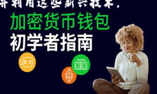 baiotiWeb3的全面崛起：改变未来互联网的力量/baioti
web3,区块链,去中心化,数字经济/guanjianci

在过去的十年中，互联网经历了显著的变化，从Web1.0的静态页面到Web2.0的社交网络与用户生成内容，现在我们正逐步迎来Web3的时代。Web3代表着一个去中心化、自我主权和以用户为中心的互联网新模型，它依托于区块链技术，旨在改变我们与网络互动的方式，促进数字经济的进一步发展。

Web3的核心理念在于给予用户更多的权力，让他们能控制自己的数据、身份和资产。在传统的Web2.0时代，用户的数据往往属于大型公司，造成隐私泄露和数据滥用等一系列问题。Web3通过去中心化的方式，使得用户能够更好地掌控自己的数字身份和信息，这不仅能够提升用户的隐私保护，更能推动整个数字经济的公平性与透明度。

随着技术的不断发展，Web3正在各个领域中探索其应用潜力。从金融、社交，到内容创作、知识产权，Web3都有望带来深入而广泛的创新。这种新兴的互联网模式利用智能合约、去中心化金融（DeFi）、非同质化代币（NFT）等先进技术，为用户提供了更多创造和收益的机会，同时也为创业者和开发者开辟了新的商业模式与市场。

Web3的关键特征
Web3并不是简单的技术更新，而是一场全面的创新革命。它的关键特征包括去中心化、开放性和自我主权。去中心化是Web3的重要基础，意味着不再依赖中心化的服务器或企业来管理数据，用户自己拥有和管理数据；开放性则体现在开放的协议和标准，任何人都可以参与构建和使用这些技术；自我主权则是指用户能够完全控制自己的身份与数据。

这些特征不仅影响了技术的构建，也在潜移默化中影响了用户的使用习惯与商业运营模式。随着用户逐渐意识到自身数据的价值，并参与到Web3的体系中来，未来的互联网将更加尊重个人的数字权利，创造一个更加公正的数字经济环境。

Web3的应用场景
Web3的潜力已经在多个领域得到验证，以下是一些关键的应用场景：

1. 去中心化金融（DeFi）：DeFi是Web3中最具代表性的应用之一。它利用区块链技术提供去中心化的金融服务，如借贷、交易和收益聚合等。用户不再需要依赖传统金融机构，而是在区块链平台上直接进行交易，拥有更大的灵活性和控制权。

2. 非同质化代币（NFT）：NFT的兴起让数字艺术、游戏资产等逐渐具备了独特性与稀缺性，用户能够通过NFT拥有数字资产的真正所有权，创作者也能够直接从自己的作品中受益。NFT的生态不仅改变了艺术及娱乐产业的格局，也为品牌营销和用户互动提供了新的可能性。

3. 去中心化社交网络：随着对隐私和数据安全的关注提升，众多去中心化社交网络平台应运而生。这些平台允许用户控制自己的数据，并通过区块链技术避免数据泄露和操控，旨在为用户提供一个更为安全和隐私保护的社交环境。

4. 供应链管理：Web3还可以在供应链管理中发挥重要作用。通过区块链提供的透明性与可追溯性，企业能够更加高效地管理其供应链，并避免由于信息不对称带来的损失。

Web3面临的挑战
尽管Web3展现了巨大的潜力，但在发展过程中仍面临一系列挑战。首先是技术的成熟度，目前很多Web3技术仍处于实验阶段，尚需解决安全性、可扩展性等问题。其次是用户的普遍接受度，许多普通用户对区块链技术和加密货币仍感到陌生。因此，教育和推广是实现Web3广泛应用的重要一环。

此外，法律及监管问题也对Web3的进一步发展构成挑战。各国政府对区块链和加密货币的政策各不相同，缺乏统一的规范可能导致市场的不稳定性。因此，如何在保护用户权益的同时推动行业的发展，成为亟待解决的问题。

Web3对于未来互联网的影响
展望未来，Web3将深刻影响互联网的发展方向。随着去中心化应用的不断涌现，用户对隐私和数据控制的重视将推动一场全新的互联网革命。企业将越来越多地依赖区块链技术来提升运营效率，同时在透明度和信任度方面也将获得提升。

总而言之，Web3不仅是技术的进化，更是思想的变革。它将带来全新的商业模式，推动社会各个层面的创新发展。在这一过程中，普通用户、开发者、创业者及决策者都需要积极拥抱变化，携手共建一个更加美好的互联网新时代。

相关常见问题解答

1. Web3与Web2有什么区别？
Web3与Web2的区别主要体现在控制权、数据管理和用户体验等方面。在Web2时代，用户的数据通常由中心化的平台（如社交媒体和搜索引擎）管理，且这些平台往往通过算法和广告来盈利，导致用户难以掌控自己的数据。而在Web3中，用户自己拥有数据的所有权，通过去中心化的方式，用户可以直接参与平台的构建和治理。

Web2依赖于中心化的服务器来存储、管理用户数据，这也导致了隐私泄露和数据滥用等问题。而Web3使用区块链技术进行数据存储，提供一个更加安全和透明的环境，用户能够更加自主地控制自己的信息，从而提升了隐私保护。

此外，Web3倡导的开放性和去中心化的理念使得任何人都可以参与技术的开发和平台的使用，促进了创新和合作的机会，打破了单一企业的垄断地位。

2. Web3如何改变数字经济？
Web3将通过去中心化的方式改变传统经济模式，使用户、开发者和创作者能够在没有中介的情况下直接进行互动与交易。去中心化金融（DeFi）使用户可以通过区块链进行借贷、交易等金融活动，而不再依赖传统银行。同时，NFT的出现使得艺术和数字产权有了新的表现形式，越来越多的创作者能够直接从自己的作品中获利，用户也能以新的方式参与到艺术创作中来。

此外，Web3还为企业提供了更透明的商业模式，通过链上数据记录，增强了供应链管理的高效和可信度。企业能够实时监控各个环节，提高了反应速度和决策的有效性，从而推动整体经济的健康发展。

3. 为什么去中心化社交网络重要？
去中心化社交网络的重要性在于它能给予用户更多的隐私保护和数据控制权。在传统社交平台上，用户生成的内容和数据往往由企业掌控，这些数据可能被用于广告推送或其他商业活动，用户却无法控制。而去中心化社交网络允许用户拥有自己的数据和内容，用户之间的互动和交流不会因为中心化平台的算法和决策受到限制。

去中心化社交网络还能够减少审查风险，用户的自由表达不容易受到垄断企业的影响。通过区块链技术，社交网络内容的传播将更加公平，用户能够自由选择参与的平台，而无需担心被任何实体操控。

4. Web3技术有哪些实际应用？
Web3技术的实际应用非常广泛，包括去中心化金融（DeFi）、非同质化代币（NFT）、去中心化社交应用、供应链管理平台等。在金融领域，DeFi平台允许用户无缝进行加密货币交易、借贷和投资，无需中介机构参与，使得金融应用更加便捷和透明。

在艺术和娱乐领域，NFT为创作者提供了一个新的作品变现渠道，通过区块链验证作品的独特性和所有权，创作者能够分享和销售自己的数字作品。此外，许多企业逐渐开始应用区块链来提高供应链的透明性和追踪能力，确保消费者购买到真实、安全的产品。

5. Web3的未来发展趋势是什么？
Web3的未来发展依然充满潜力，并显示出多样化的趋势。首先，去中心化金融将继续发展，更多创新的金融产品和服务将被推出，满足不同用户的需求。同时，NFT将拓展其应用场景，不限于数字艺术，更多领域（如游戏、音乐和体育）将受到影响.

其次，随着技术的成熟，用户体验将焕然一新。更友好的用户界面和操作流程将吸引更多普通用户参与到Web3中来。同时，用户教育也将变得至关重要，以便让更多人理解并利用这些新兴技术。

最后，Web3将与更多传统行业进行结合，如医疗、房地产等，推动这些行业的数字化转型，为用户提供更高效、安全的服务。

总而言之，Web3的到来正逐渐重塑我们的未来互联网，期待着一个更加开放和公平的数字经济时代的到来。