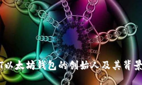 USDT以太坊钱包的创始人及其背景介绍