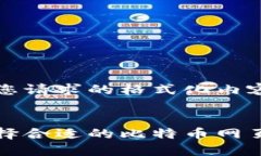 以下是您请求的格式化内容：如何选择合适的比