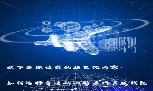 以下是您请求的格式化内容：


如何选择合适的比特币网页版钱包