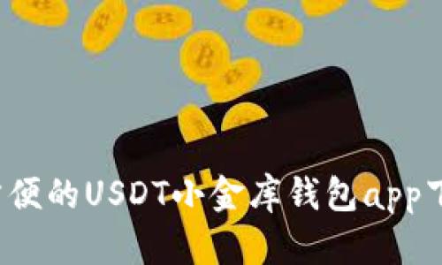  安全方便的USDT小金库钱包app下载教程