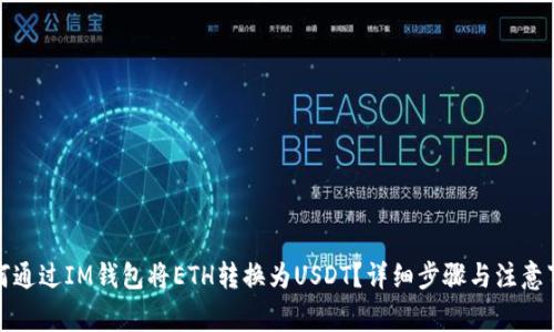 如何通过IM钱包将ETH转换为USDT？详细步骤与注意事项