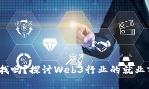 Web3找工作好找吗？探讨Web3行业的就业前景及求职策略