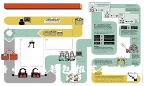 比特币手机钱包推荐及使用指南