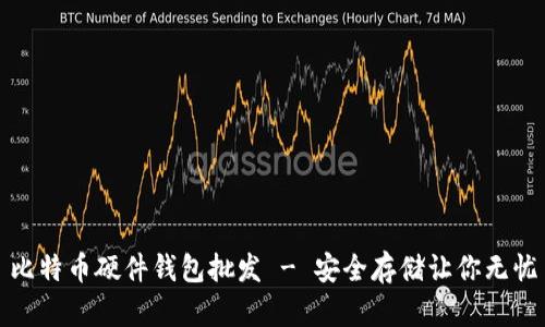 比特币硬件钱包批发 - 安全存储让你无忧