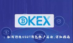 : 如何修改USDT钱包账户名称：详细指南