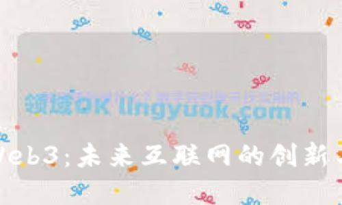 理解Web3：未来互联网的创新与影响