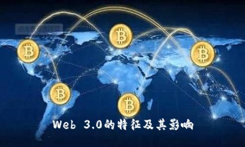 Web 3.0的特征及其影响