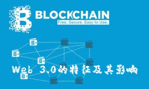 Web 3.0的特征及其影响