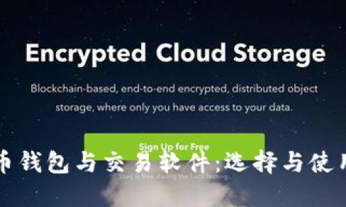 比特币钱包与交易软件：选择与使用指南