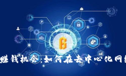 Web3时代的赚钱机会：如何在去中心化网络中获取收益