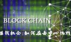 Web3时代的赚钱机会：如何在去中心化网络中获取